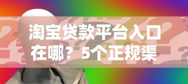 淘宝贷款平台入口在哪？5个正规渠道快速申请攻略