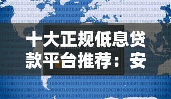 十大正规低息贷款平台推荐:安全靠谱利息低 十大正规低息贷款平台推荐:安全靠谱利息低