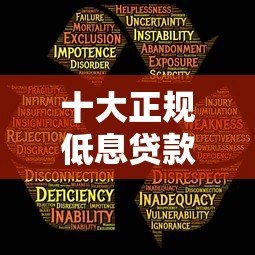 十大正规低息贷款平台推荐:安全靠谱利息低 十大正规低息贷款平台推荐:安全靠谱利息低