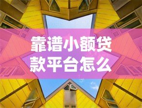 靠谱小额贷款平台怎么选?这6个要点必须看 靠谱小额贷款平台怎么选?这6个要点必须看