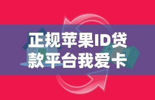 正规苹果ID贷款平台我爱卡推荐:安全借贷必看指南 正规苹果ID贷款平台我爱卡推荐:安全借贷必看指南