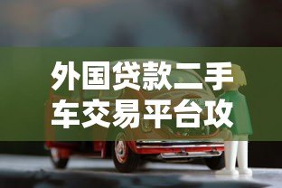 外国贷款二手车交易平台攻略:低利率购车全流程解析 外国贷款二手车交易平台攻略:低利率购车全流程解析