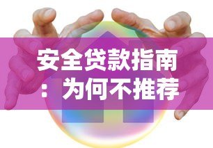 安全贷款指南:为何不推荐第三方平台及可靠渠道解析 安全贷款指南:为何不推荐第三方平台及可靠渠道解析