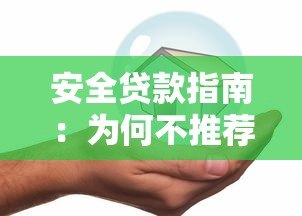 安全贷款指南:为何不推荐第三方平台及可靠渠道解析 安全贷款指南:为何不推荐第三方平台及可靠渠道解析