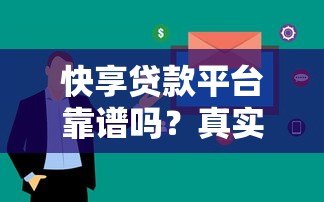 快享贷款平台靠谱吗?真实用户评测+安全避坑指南 快享贷款平台靠谱吗?真实用户评测+安全避坑指南