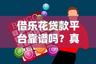借乐花贷款平台靠谱吗?真实评测+避坑指南 借乐花贷款平台靠谱吗?真实评测+避坑指南