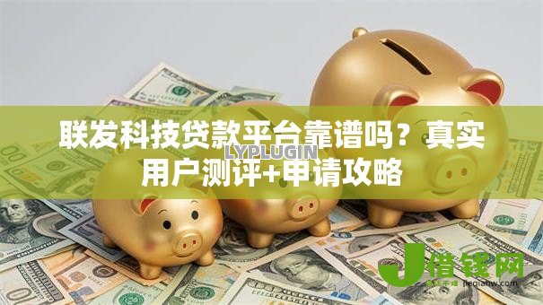 联发科技贷款平台靠谱吗?真实用户测评+申请攻略 联发科技贷款平台靠谱吗?真实用户测评+申请攻略