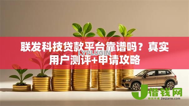 联发科技贷款平台靠谱吗?真实用户测评+申请攻略 联发科技贷款平台靠谱吗?真实用户测评+申请攻略