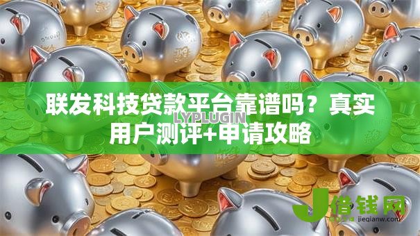 联发科技贷款平台靠谱吗?真实用户测评+申请攻略 联发科技贷款平台靠谱吗?真实用户测评+申请攻略