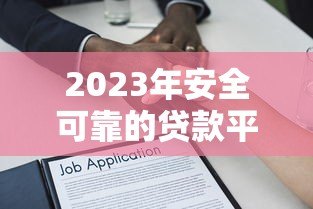 2023年安全可靠的贷款平台推荐:如何选择靠谱的借贷渠道 2023年安全可靠的贷款平台推荐:如何选择靠谱的借贷渠道