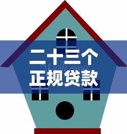二十三个正规贷款平台推荐:快速借款、低息贷款全攻略 二十三个正规贷款平台推荐:快速借款、低息贷款全攻略