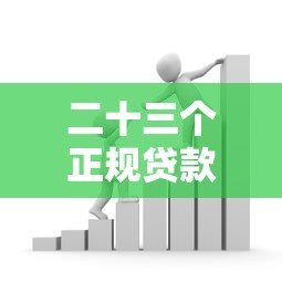二十三个正规贷款平台推荐:快速借款、低息贷款全攻略 二十三个正规贷款平台推荐:快速借款、低息贷款全攻略