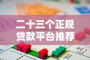 二十三个正规贷款平台推荐:快速借款、低息贷款全攻略 二十三个正规贷款平台推荐:快速借款、低息贷款全攻略