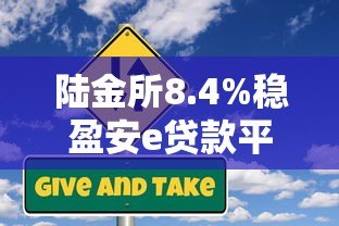 陆金所8.4%稳盈安e贷款平台:优势、申请流程及风险解析 陆金所8.4%稳盈安e贷款平台:优势、申请流程及风险解析