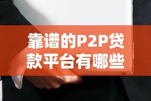 靠谱的P2P贷款平台有哪些?如何选择安全可靠的网贷平台 靠谱的P2P贷款平台有哪些?如何选择安全可靠的网贷平台