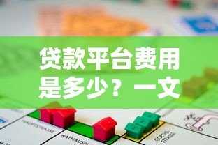 贷款平台费用是多少?一文看懂所有收费项 贷款平台费用是多少?一文看懂所有收费项