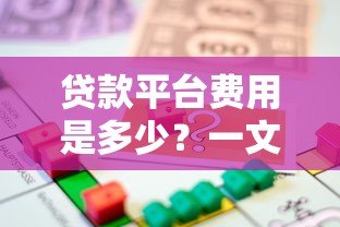 贷款平台费用是多少?一文看懂所有收费项 贷款平台费用是多少?一文看懂所有收费项