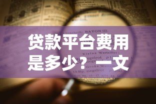贷款平台费用是多少?一文看懂所有收费项 贷款平台费用是多少?一文看懂所有收费项