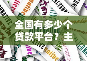 全国有多少个贷款平台？主流类型与选择技巧解析