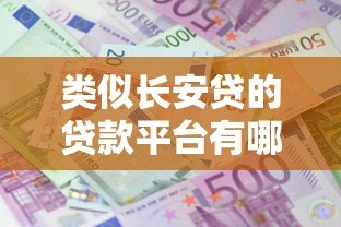 类似长安贷的贷款平台有哪些？十大靠谱借贷APP推荐