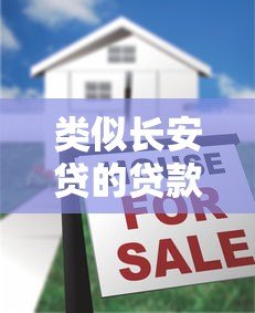 类似长安贷的贷款平台有哪些？十大靠谱借贷APP推荐