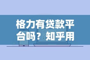 格力有贷款平台吗？知乎用户最关心的贷款问题解析