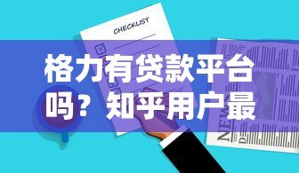 格力有贷款平台吗？知乎用户最关心的贷款问题解析