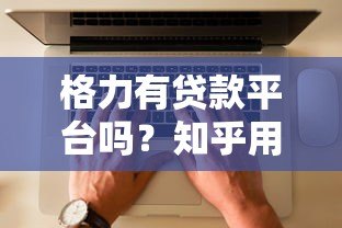 格力有贷款平台吗？知乎用户最关心的贷款问题解析
