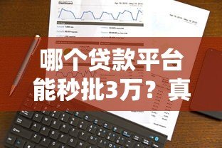 哪个贷款平台能秒批3万?真实测评与申请攻略 哪个贷款平台能秒批3万?真实测评与申请攻略