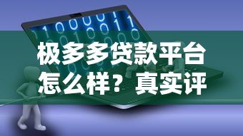 极多多贷款平台怎么样?真实评测与使用体验分享 极多多贷款平台怎么样?真实评测与使用体验分享