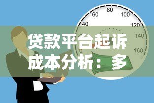 贷款平台起诉成本分析：多少钱才能回本