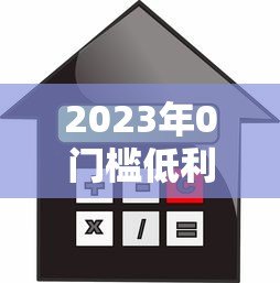 2023年0门槛低利率贷款平台推荐：正规渠道轻松借款