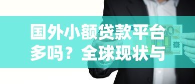 国外小额贷款平台多吗?全球现状与申请指南 国外小额贷款平台多吗?全球现状与申请指南