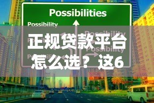 正规贷款平台怎么选?这6个渠道靠谱又安全 正规贷款平台怎么选?这6个渠道靠谱又安全