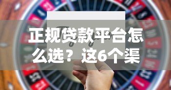 正规贷款平台怎么选?这6个渠道靠谱又安全 正规贷款平台怎么选?这6个渠道靠谱又安全