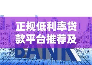 正规低利率贷款平台推荐及申请技巧