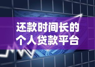 还款时间长的个人贷款平台推荐:缓解月供压力的最佳选择 还款时间长的个人贷款平台推荐:缓解月供压力的最佳选择