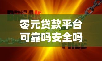 零元贷款平台可靠吗安全吗?深度揭秘背后风险 零元贷款平台可靠吗安全吗?深度揭秘背后风险