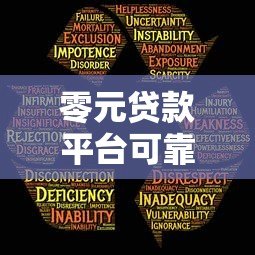 零元贷款平台可靠吗安全吗?深度揭秘背后风险 零元贷款平台可靠吗安全吗?深度揭秘背后风险