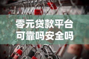 零元贷款平台可靠吗安全吗?深度揭秘背后风险 零元贷款平台可靠吗安全吗?深度揭秘背后风险
