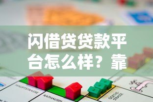 闪借贷贷款平台怎么样?靠谱吗?真实用户体验告诉你答案 闪借贷贷款平台怎么样?靠谱吗?真实用户体验告诉你答案