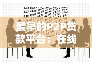 最早的P2P贷款平台：在线借贷的起源与早期探索