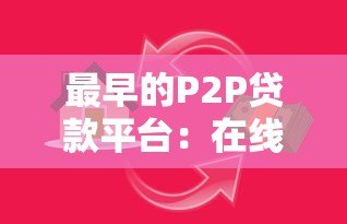 最早的P2P贷款平台：在线借贷的起源与早期探索