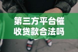 第三方平台催收贷款合法吗？详解法律风险与应对策略
