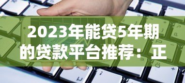 2023年能贷5年期的贷款平台推荐：正规低息渠道盘点
