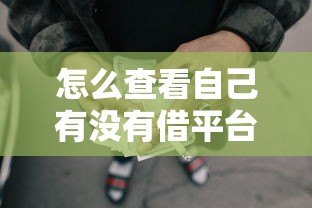 怎么查看自己有没有借平台贷款？5个方法快速自查