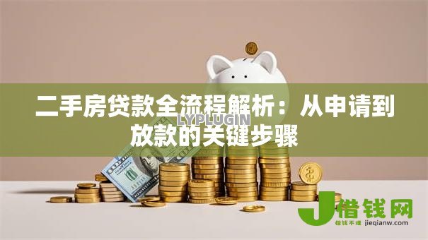 二手房贷款全流程解析：从申请到放款的关键步骤