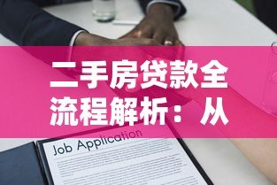 二手房贷款全流程解析：从申请到放款的关键步骤