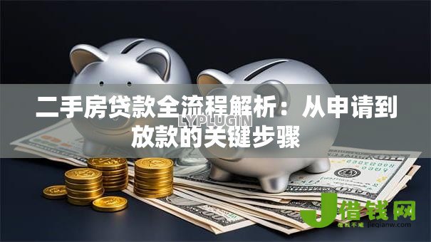 二手房贷款全流程解析：从申请到放款的关键步骤
