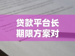 贷款平台长期限方案对比及申请技巧